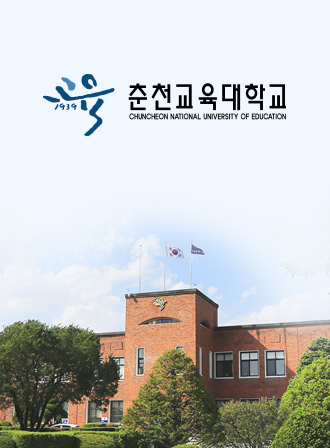 춘천교육대학교 웹 사이트